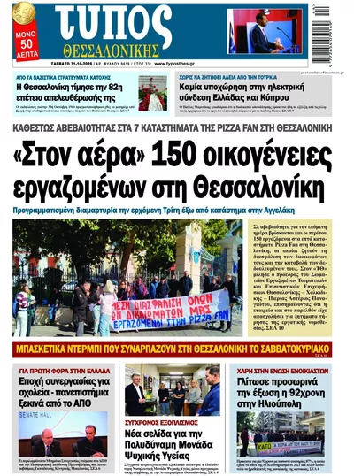 Πρωτοσέλιδο Τύπος Θεσσαλονίκης - Σάββατο, 31 Οκτωβρίου 2026