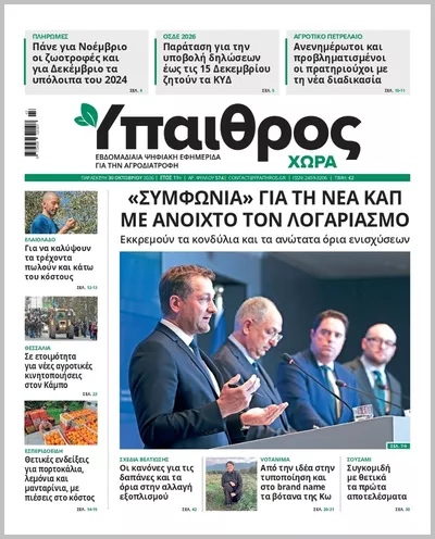 Πρωτοσέλιδο ΥΠΑΙΘΡΟΣ - Σάββατο, 31 Οκτωβρίου 2026