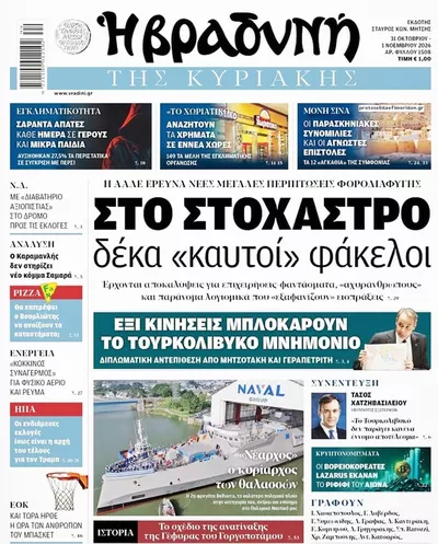 Πρωτοσέλιδο Βραδυνή - Σάββατο, 31 Οκτωβρίου 2026