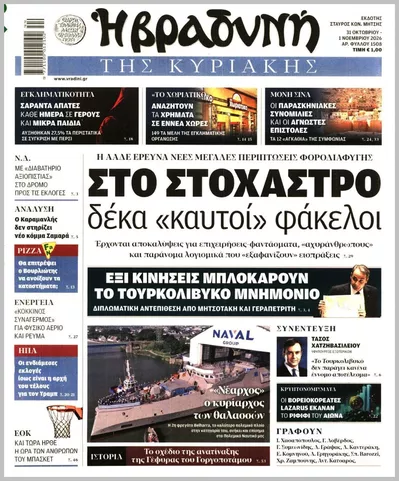 Πρωτοσέλιδο Η ΒΡΑΔΥΝΗ ΤΗΣ ΚΥΡΙΑΚΗΣ - Σάββατο, 31 Οκτωβρίου 2026