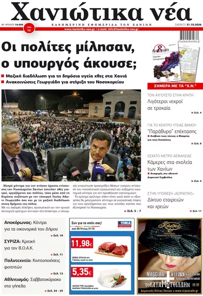 Πρωτοσέλιδο Χανιώτικα Νέα - Σάββατο, 31 Οκτωβρίου 2026