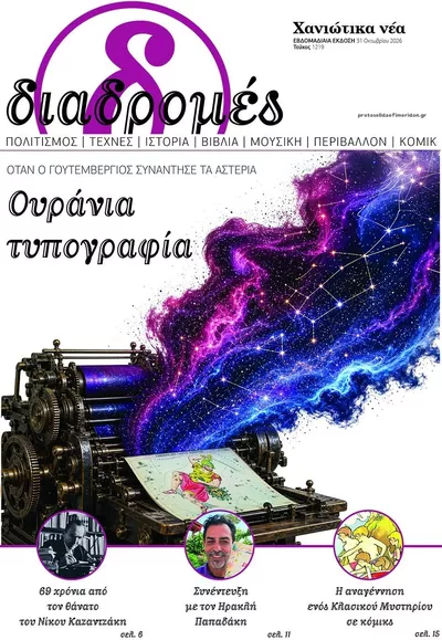 Πρωτοσέλιδο Διαδρομές Χανιώτικα Νέα - Σάββατο, 31 Οκτωβρίου 2026