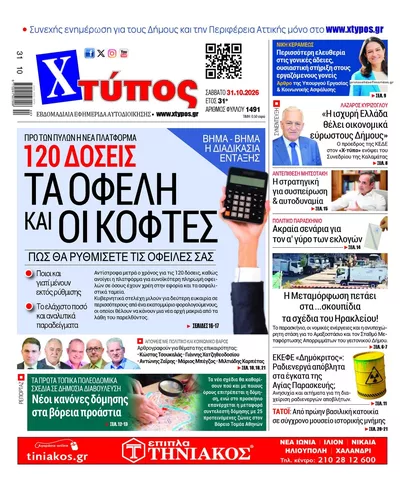 Πρωτοσέλιδο Χτύπος - Σάββατο, 31 Οκτωβρίου 2026